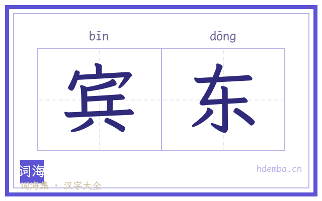 宾东的书法字