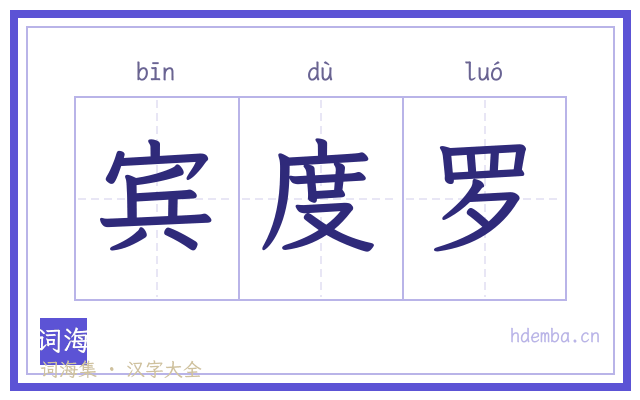 宾度罗的书法字
