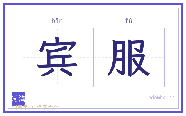 宾服的书法字