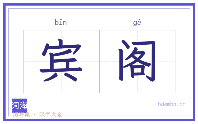 宾阁的书法字