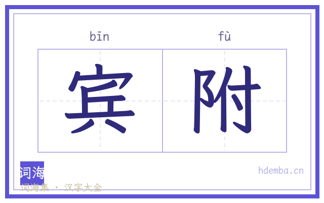 宾附的书法字