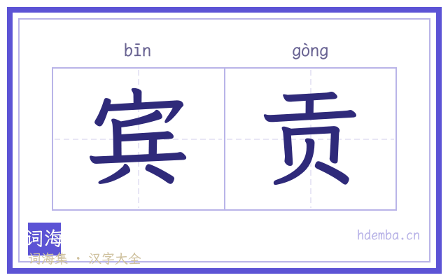 宾贡的书法字