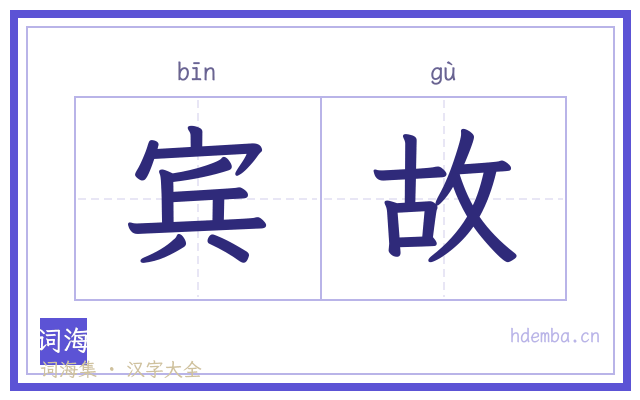 宾故的书法字
