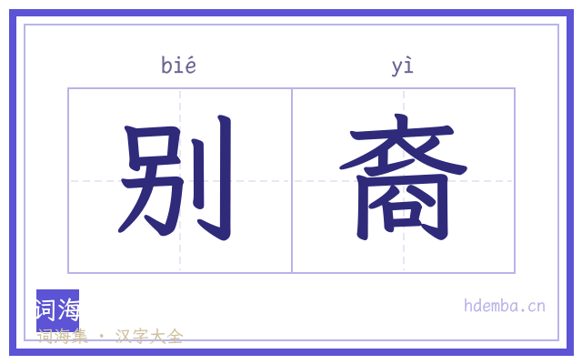 别裔的书法字
