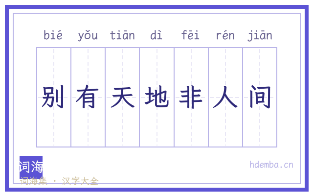 别有天地非人间的书法字