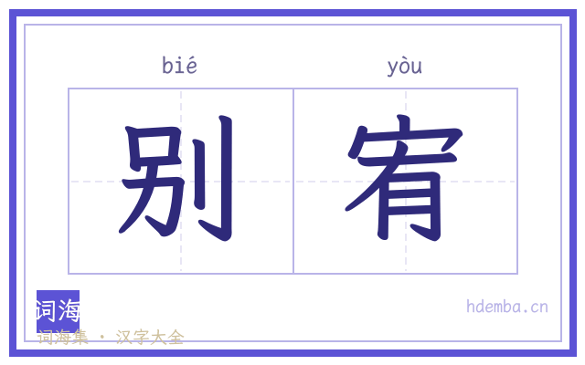 别宥的书法字
