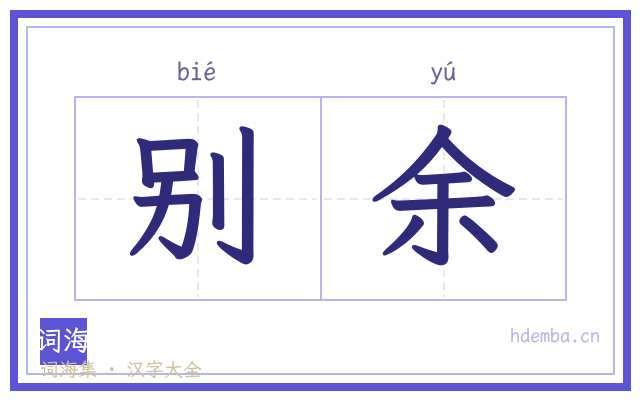 别余的书法字