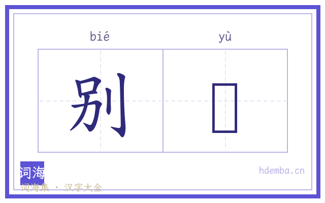别籞的书法字