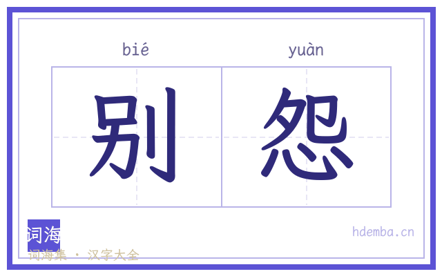 别怨的书法字