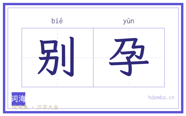 别孕的书法字