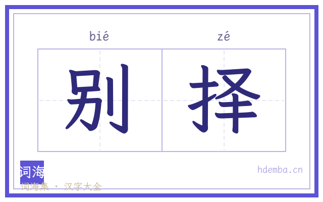 别择的书法字