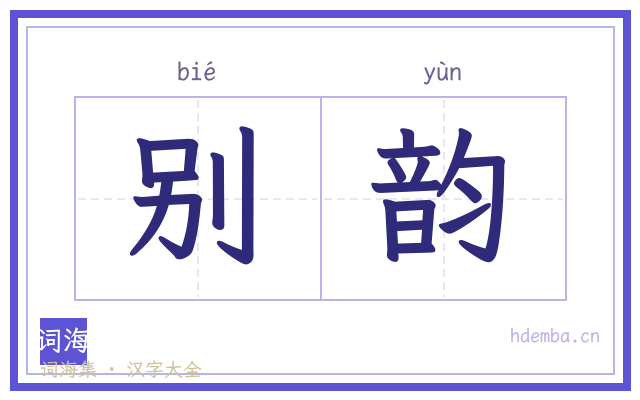 别韵的书法字