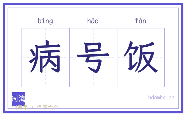 病号饭的书法字
