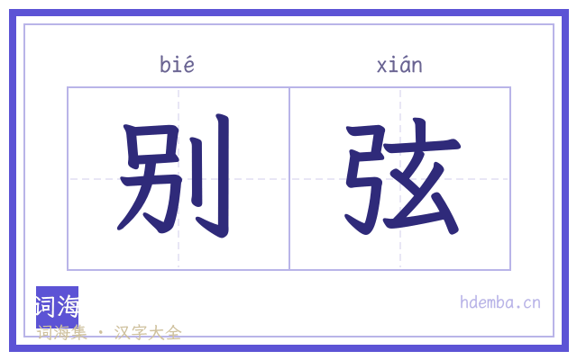 别弦的书法字