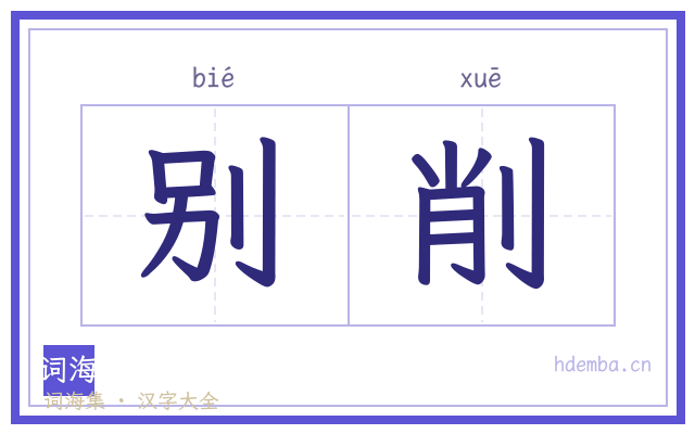 别削的书法字