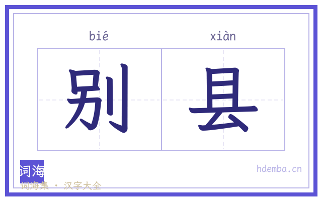 别县的书法字