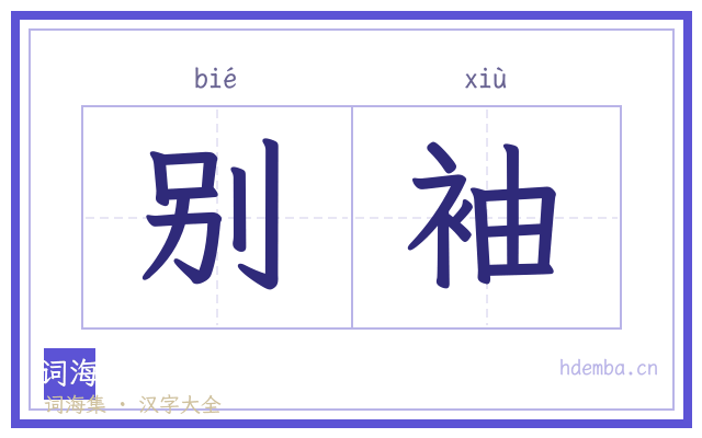 别袖的书法字