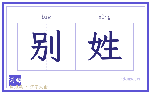 别姓的书法字