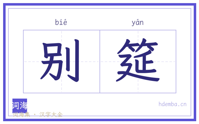 别筵的书法字