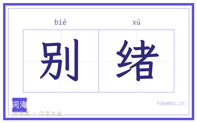 别绪的书法字