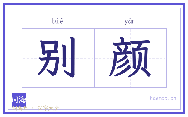 别颜的书法字