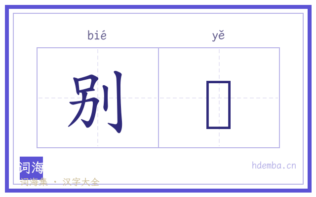 别壄的书法字