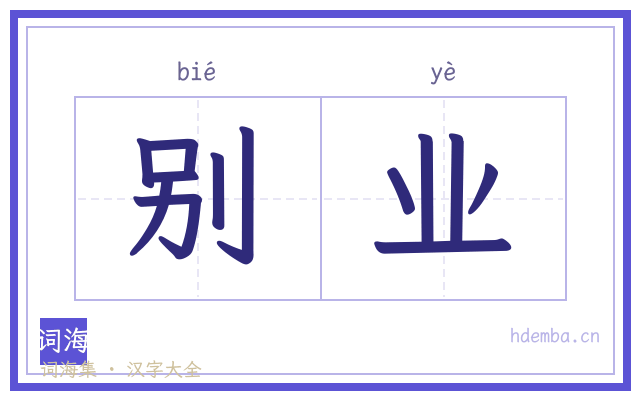 别业的书法字