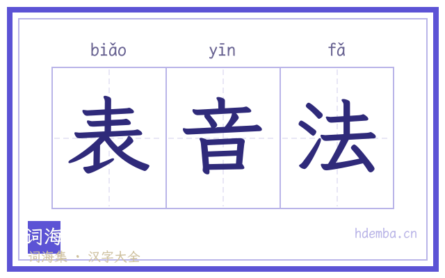 表音法的书法字