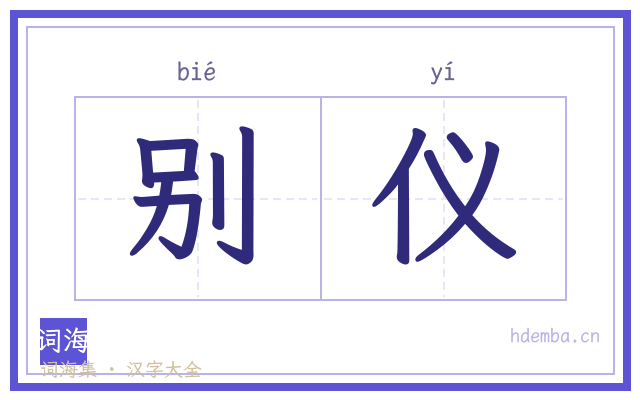 别仪的书法字