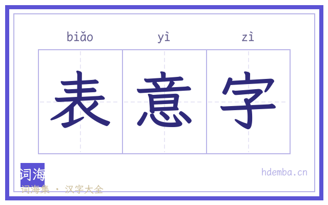 表意字的书法字