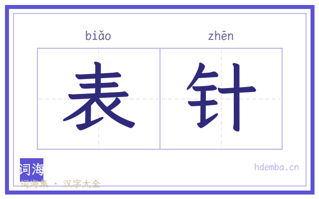 表针的书法字