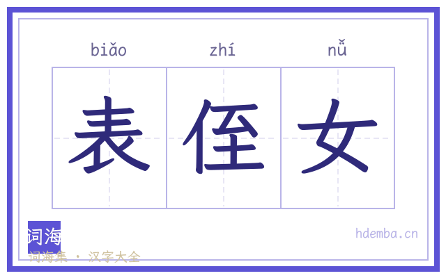表侄女的书法字