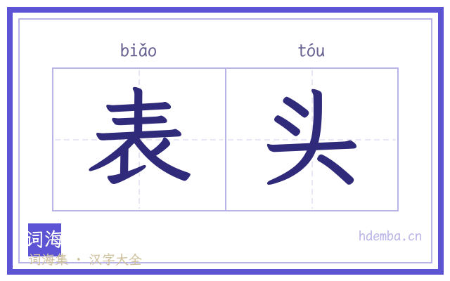 表头的书法字
