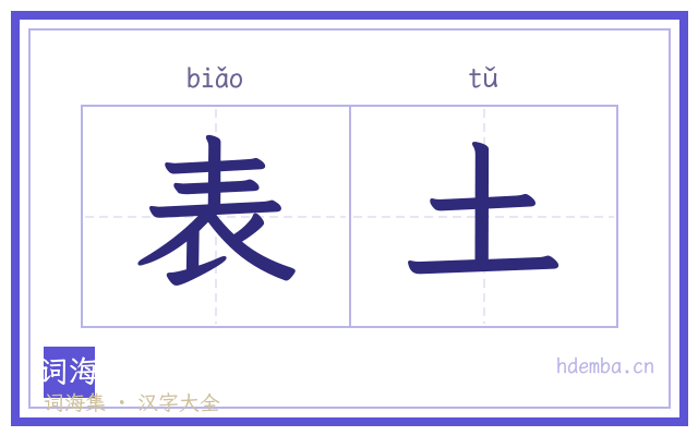 表土的书法字