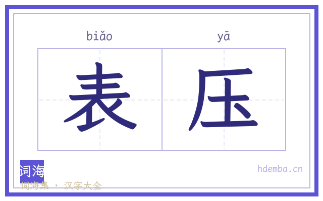 表压的书法字