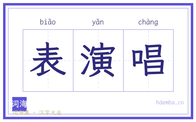 表演唱的书法字