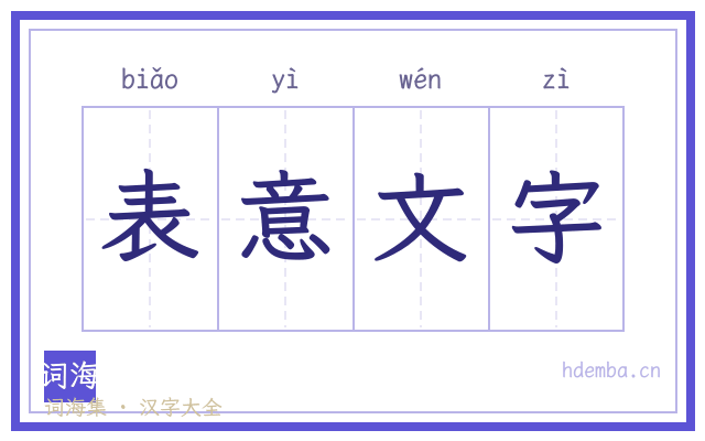 表意文字的书法字
