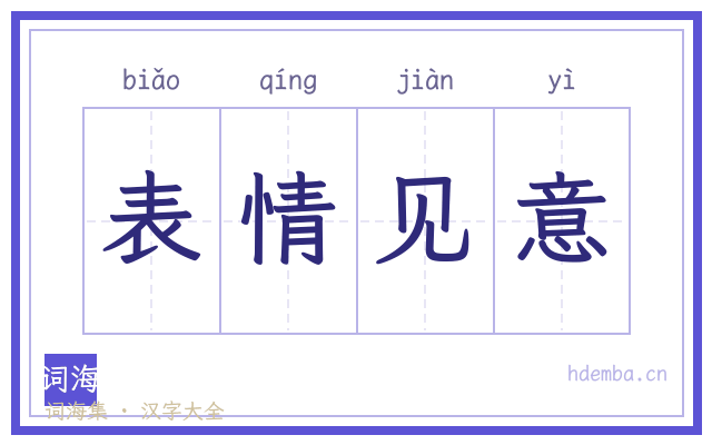 表情见意的书法字