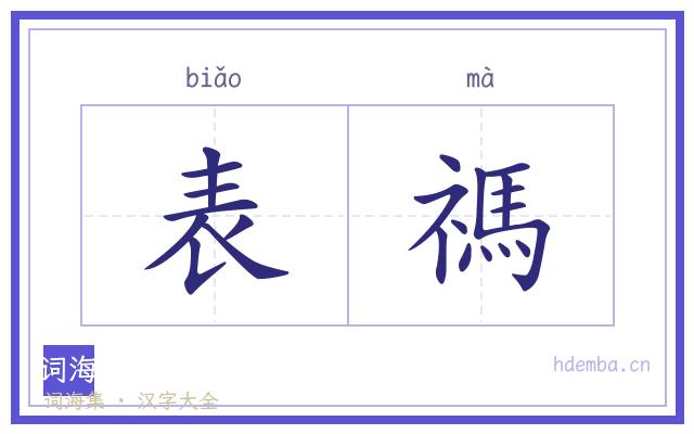 表禡的书法字