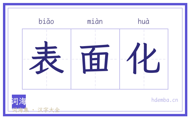表面化的书法字