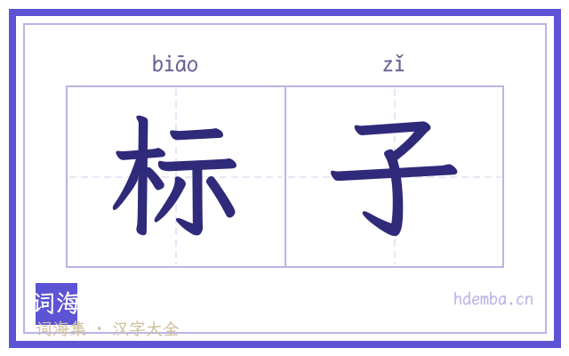 标子的书法字