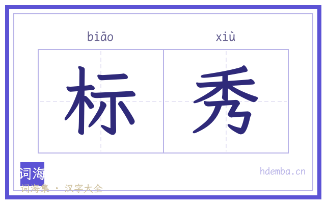 标秀的书法字