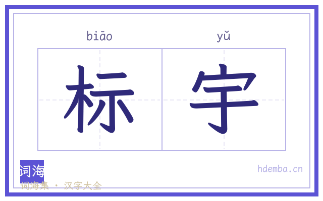 标宇的书法字