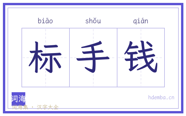 标手钱的书法字