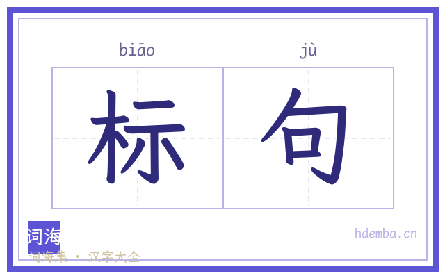 标句的书法字