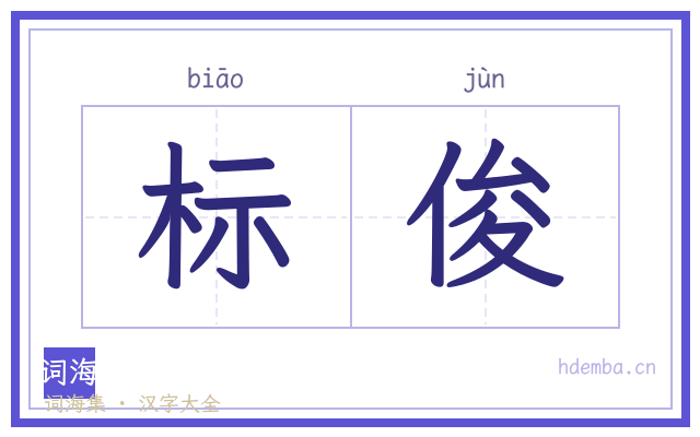 标俊的书法字