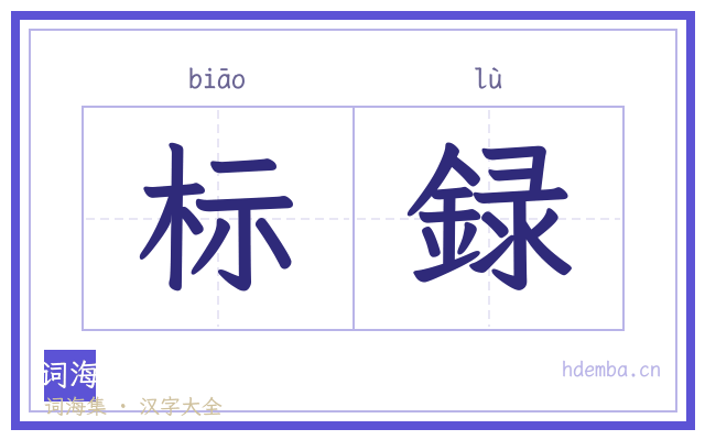 标録的书法字