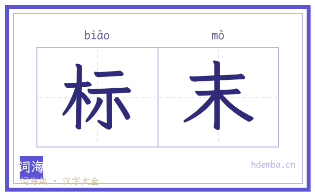 标末的书法字