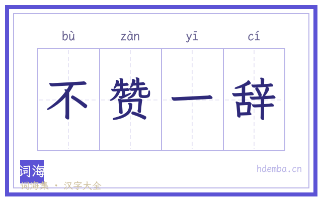 不赞一辞的书法字
