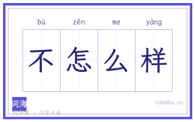 不怎么样的书法字